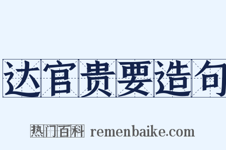 达官贵要造句是什么意思的图片